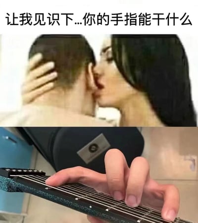 图片为上下对比结构。上半部分展示一对男女的亲密场景，女子俯身亲吻男子的耳朵，男子抬手轻扶女子颈部，营造出暧昧氛围；下半部分则是特写镜头，一只手正在吉他指板上灵活按弦，展现弹奏吉他的手指技巧。顶部文字“让我见识下...你的手指能干什么”形成幽默反差，将上半部分暗示的亲密期待与下半部分实际展示的乐器演奏技能进行趣味对比，引发轻松搞笑的效果。