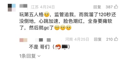 该图片为社交媒体评论截图，展示了两条用户互动内容。第一条评论来自江苏用户（4月24日发布，387赞），描述玩《第五人格》时被监管者追击，成功溜了120秒后出现心跳加速、脸色潮红等强烈生理反应，最后用“gc”一词收尾并配三个笑脸表情；第二条评论来自河南用户（4月25日发布，210赞），以“不是 哥们 (🦐💻)”回应，其中🦐（虾）和💻（电脑）的组合可能暗含谐音或调侃意味。图片中“gc”存在双关暗示，表面可能指游戏中的“game over”，但结合上下文生理反应描述，易引发其他联想。