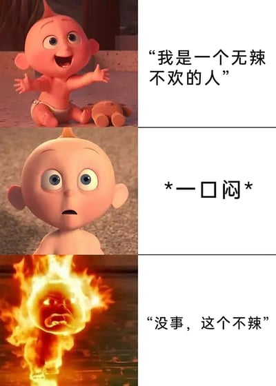 这是一张由三格迪士尼动画《超人总动员》角色杰克·杰克的画面拼接而成的搞笑梗图，用角色的表情变化搭配吃辣相关的文字，制造出强烈的反差笑点。第一格中杰克·杰克兴奋地张开双手，配文“我是一个无辣不欢的人”，展现出对自身吃辣能力的自信；第二格中他瞪大双眼，配文“*一口闷*”，呈现出吃下辣食后瞬间被辣到的震惊反应；第三格中他全身燃起火焰，表情痛苦扭曲，却嘴硬配文“没事，这个不辣”，精准调侃了现实中那些自称能吃辣，被辣到后却嘴硬不肯承认的人群，充满了诙谐的讽刺感。