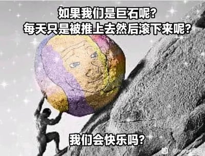 这是一张P图改编的静态meme图，改编自希腊神话中西西弗斯推巨石的经典场景，原本的普通巨石被替换成了带有拟人化人脸的彩色巨石。图中配有三段以旁白形式呈现的文字，以独特的视角提出灵魂拷问：“如果我们是巨石呢？每天只是被推上去然后滚下来呢？我们会快乐吗？”。它将原本神话中西西弗斯的重复劳作困境，转换为巨石的视角，引发人们对重复、机械的生活与工作的思考，隐喻了当代人在循环往复的日常中对意义与快乐的追问。对于图中的问题，答案因人而异：若能在重复的循环中找到属于自己的小确幸、赋予日常以独特意义，或是坦然接受这种循环的本质，便可能获得快乐；但如果始终困在对“无意义”的焦虑中，那么这种重复的循环便会成为痛苦的来源。