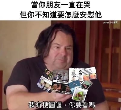 图片展示了一个人手持多张梗图，试图用分享梗图的方式安慰正在哭泣的朋友。上方文字写着"当你朋友一直在哭但你不知道要怎么安慰他"，下方文字回应"我有梗图喔，你要看吗"。这种幽默的表达方式展现了当代年轻人用网络文化缓解社交尴尬的有趣现象。