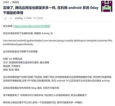 V2EX论坛上的一篇技术帖子，用户指控腾讯应用宝利用Android系统0day漏洞在后台弹出弹窗。帖子详细描述了检测到的弹窗Activity组件信息、弹窗内容，以及通过排除法得出应用宝利用系统漏洞的结论。用户还提到类似之前对某多多的指控，并呼吁安全专家进一步研究应用宝代码。