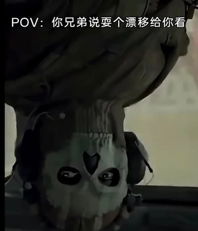 图片展示了一个戴着骷髅面具和耳机的人物俯视视角，上方配有文字"POV: 你兄弟说要个漂移给你看"。这种视角和文字组合营造出一种幽默效果，暗示即将发生令人期待又可能有点危险的漂移场景。