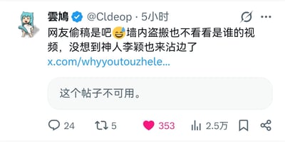 这是X平台（原Twitter）用户「雲鳩」的帖子截图，帖子内容为吐槽有人盗搬自己的原创视频，还提到「神人李颖」也参与其中，附带的相关链接显示「这个帖子不可用」。帖子下方显示有24条评论、5次转发、353个点赞以及2.5万次浏览量。