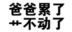 爸爸累了干不动了
