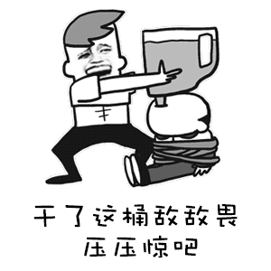 干了这桶敌敌畏压压惊吧