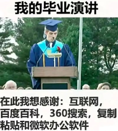 这是一张贴合校园学生生活的搞笑梗图，图片上方是一位身着学士服的男生站在演讲台后进行毕业演讲的场景，配文“我的毕业演讲”；图片下方是演讲者的“感谢内容”，列出了互联网、百度百科、360搜索、复制粘贴和微软办公软件。这张图用反讽的方式，调侃了很多学生在撰写作业、演讲稿等内容时，依赖网络搜索资源并通过复制粘贴完成的普遍现象，内容幽默，容易引发学生群体的共鸣。