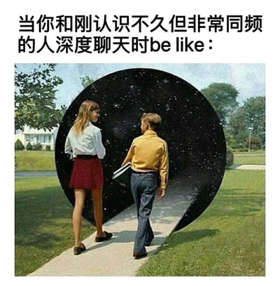 这张梗图上方配有文字'当你和刚认识不久但非常同频的人深度聊天时be like：'，下方是一张照片，显示两个孩子站在一个巨大的黑色球体前，球体内部有星空效果，仿佛一个通往宇宙的入口。图片幽默地表达了当与刚认识但非常合拍的人进行深度交流时，那种仿佛发现新世界、心灵相通的奇妙体验。