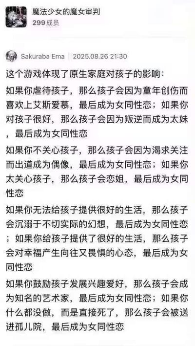 这是一张社交媒体群组截图，群组名称为“魔法少女的魔女审判”，成员数299人。用户“Sakuraba Ema”于2025年8月26日21:30发布了一段关于原生家庭影响的搞笑文字，内容通过夸张的逻辑列举了多种家庭教育方式，最终结论均为“孩子最后成为女同性恋”，带有明显的讽刺和幽默意味。