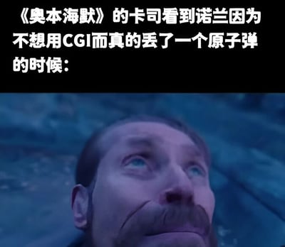这张梗图上方是黑色背景的白色文字："《奥本海默》的卡司看到诺兰因为不想用CGI而真的丢了一个原子弹的时候："，下方是电影《奥本海默》的截图，画面中是主角奥本海默（由基里安·墨菲饰演）仰头注视的特写镜头，表情中带着震惊和难以置信。图片通过夸张的方式幽默调侃导演克里斯托弗·诺兰以偏好使用实景拍摄和实体特效而非CGI技术闻名的特点，虚构了他为电影真实引爆原子弹的荒诞场景，从而制造喜剧效果。
