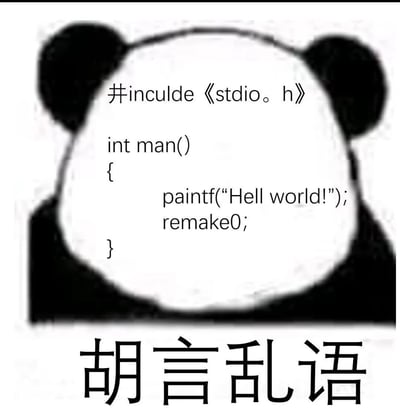这是一张基于经典熊猫头黑白表情包改编的静态梗图，图中熊猫头的脸部区域被替换为一段充满低级错误的C语言代码：头文件引用拼写错误（#inculde应为#include，分隔符使用中文句号而非英文点号）、主函数名错误（man应为main）、输出函数名错误（paintf应为printf）、输出内容拼写错误（Hell world!应为Hello world!），还添加了无意义的语句remake0;，图片底部配文“胡言乱语”。该图以夸张的方式调侃编程初学者写代码时错误百出的状态，将新手混乱的代码编写过程比作“胡言乱语”，精准戳中编程入门者的痛点，充满自嘲和搞笑的氛围，在程序员群体和编程学习社区中流传。