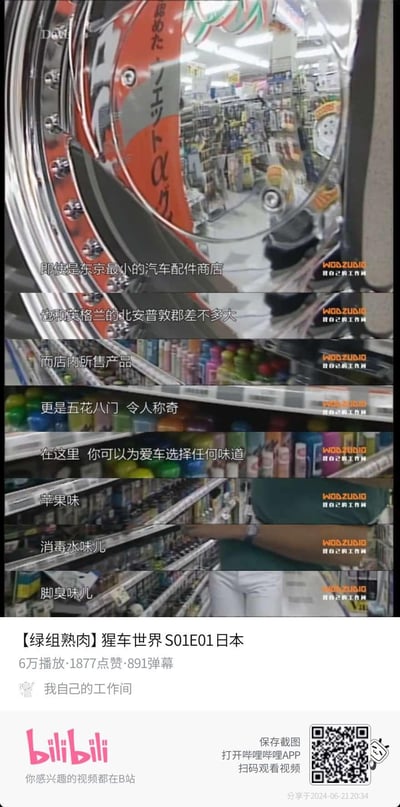 这是哔哩哔哩平台UP主“我自己的工作间”搬运翻译的《猩车世界S01E01日本》的拼接截图，文案介绍东京最小的汽车配件商店规模和英格兰北安普敦郡的店铺差不多大，店内所售产品五花八门，甚至能为爱车选择苹果味、消毒水味、脚臭味等各种味道的用品，新奇又搞笑的内容带来强烈的反差感，让人感到离谱又新奇。
