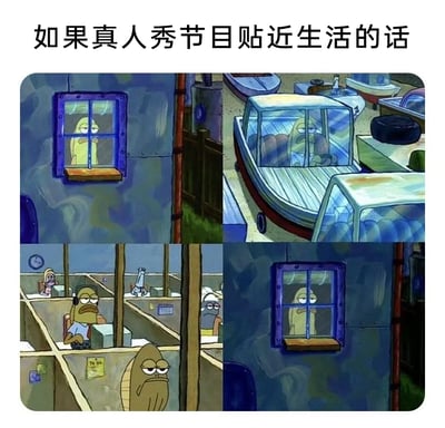 这是一张四格拼接的动画截图 meme，顶部配文“如果真人秀节目贴近生活的话”，用《海绵宝宝》里的路人鱼角色展现了当代打工人的日常循环：第一格是早上在家窗边发呆，眼神麻木；第二格是开车通勤，表情依旧疲惫；第三格是在办公室格子间里机械地工作，周围同事也都是同样倦怠的状态；第四格是下班回到家，再次在窗边发呆，和第一格形成闭环。整个画面通过角色全程不变的麻木表情和单调重复的生活场景，讽刺了现实中打工人日复一日、毫无波澜的疲惫生活，和大众印象里充满戏剧冲突的真人秀形成强烈反差，精准戳中职场人的共鸣点。
