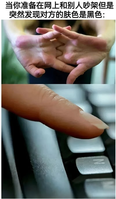 这是一张上下拼接的对比图，上方是双手交叉做出停止手势的特写，下方是手指悬停在键盘按键上的特写。图片上方配有文字'当你准备在网上和别人吵架但是突然发现对方的肤色是黑色:'，通过手势和动作的对比，幽默地表现了人们在网上争论时发现对方是黑人后可能产生的犹豫和退缩反应，带有一定的讽刺意味。