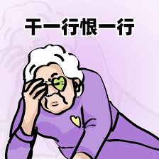 这是一张围绕职场“班味”热词创作的吐槽梗图，画面中是一位单手扶额、面露疲惫烦躁神情的卡通老奶奶，上方配文“干一行恨一行”，直白地表达了当代打工人长期工作后产生的职业倦怠感，精准戳中职场人的共同情绪，引发强烈共鸣。