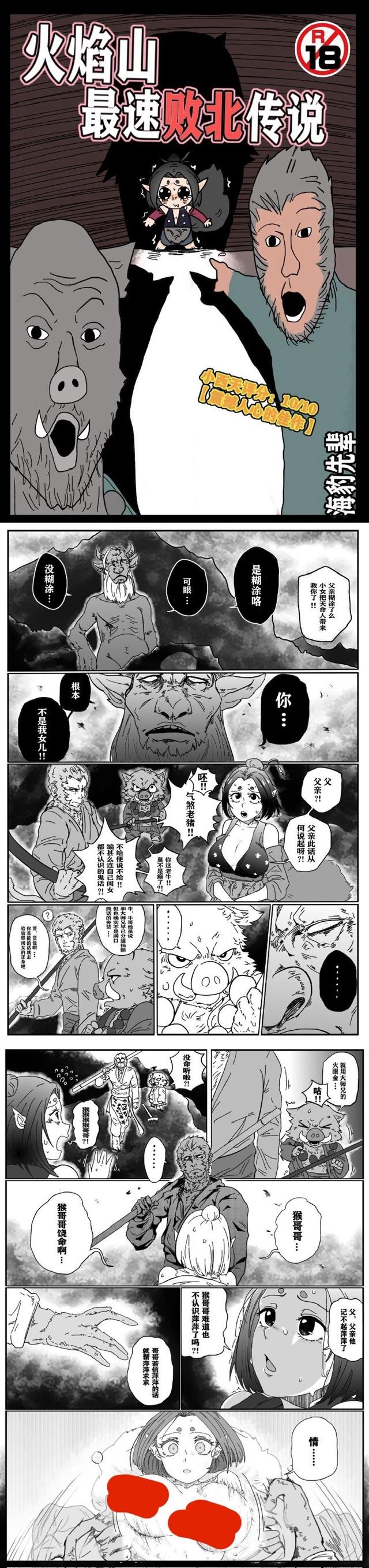 同人恶搞西游记