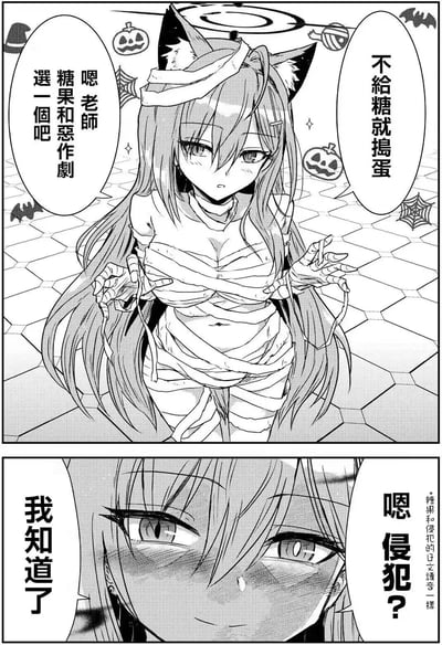 这是一张基于手游《碧蓝档案》创作的黑白同人短漫，分为上下两格：
1. 上格：角色伊落玛丽cos成木乃伊造型，搭配万圣节主题背景（南瓜、蝙蝠、蛛网），对着老师说出万圣节经典台词“不给糖就捣蛋”，同时让老师在“糖果和恶作剧”中二选一，摆出俏皮的捣蛋手势。
2. 下格：利用日语中“糖果（キャンディ）”与“侵犯（キャンパイ）”的谐音梗，老师回应“嗯 侵犯？”，伊落玛丽瞬间满脸通红，害羞地说出“我知道了”，制造出暧昧又搞笑的误会效果。