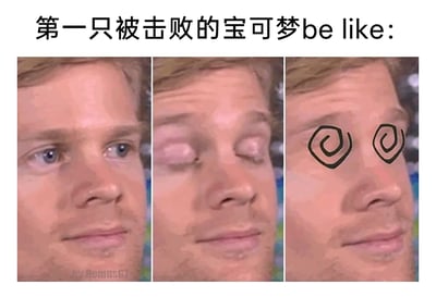 这是一张三格拼接的网络梗图，顶部配有文字“第一只被击败的宝可梦be like:”，图中展示了同一个真人男性的面部状态变化：第一格中该男性正常睁眼，神态平静；第二格中他双眼闭合，呈现出即将失去意识的过渡状态；第三格则在他眼部位置手绘了宝可梦系列中标志性的螺旋状眼睛，完美还原了宝可梦在对战中被击败、失去战斗能力时的经典晕迷状态。整张图用真人的状态变化来模仿宝可梦战败的过程，生动又诙谐地调侃了宝可梦对战里首只战败宝可梦的处境，容易引发宝可梦爱好者的共鸣。