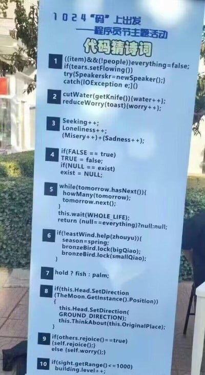 图片展示了一张1024程序员节主题活动的户外立式海报，标题为“1024‘码’上出发——程序员节主题活动 代码猜诗词”。海报主体内容是10道以代码形式呈现的猜谜题，每道题通过模拟编程语法（如函数调用、条件判断、循环语句等）来暗示一句经典古诗词，例如第2题“cutWater(getKnife())(water++); reduceWorry(toast)(worry++);”疑似对应李白的“抽刀断水水更流，举杯消愁愁更愁”。整体设计将编程文化与传统诗词结合，充满创意与趣味性，旨在通过程序员熟悉的代码语言引发对古典文学的联想，适合节日互动。