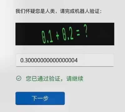 一张模仿机器人验证页面的搞笑图片。顶部显示“我们怀疑您是人类，请完成机器人验证：”，中间黑色区域用绿色字体显示数学题“0.1 + 0.2 = ?”，下方输入框中填写着“0.30000000000000004”，最下方有绿色对勾和文字“您已通过验证，请继续”，以及一个蓝色的“下一步”按钮。图片通过利用编程中浮点数运算的精度问题（0.1与0.2相加在计算机中实际结果为0.30000000000000004而非精确的0.3），将其作为通过机器人验证的“正确答案”，制造出“只有计算机才知道的人类验证”的幽默反差效果。