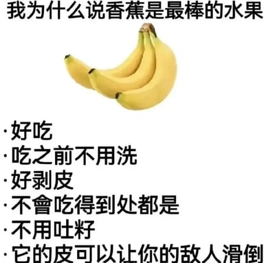 图片顶部是黑色粗体标题'我为什么说香蕉是最棒的水果'，中间是一串黄色香蕉的图片，下方用黑色文字列出六点理由：'好吃'、'吃之前不用洗'、'好剥皮'、'不会吃得到处都是'、'不用吐籽'，最后以幽默的'它的皮可以让你的敌人滑倒'收尾，整体风格轻松搞笑，用夸张的理由突出香蕉的'优点'。