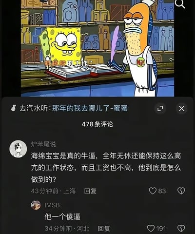 这是一张图文混排的社交媒体截图，上方是《海绵宝宝》的动画片段，画面里海绵宝宝一脸兴奋地看着旁边正在记录工作、表情麻木的鱼店员，画面上标注了“机械般的工作”字样，下方是该内容的评论区：第一条评论感慨海绵宝宝全年无休、薪资不高还能保持高亢的工作状态十分厉害，第二条评论则直白吐槽称“他一个傻逼”，两条评论形成强烈反差，喜剧效果拉满，用来调侃当代打工人很难像海绵宝宝一样对低薪的重复性工作抱有过高热情。