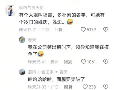 这是一张社交媒体评论区截图，首条评论由用户“最凶的男天使”发布，分享了一则谐音冷笑话：名叫福霞的大姐姓氏为边，全名“边福霞”谐音超级英雄“蝙蝠侠”，搭配笑哭表情，该评论收获5179个点赞，发布定位为江苏。第二条评论是用户“春天”对该梗的回应，称自己在公司看到这个梗时笑出鹅叫，因此被领导发现上班摸鱼，同样搭配笑哭表情，收获1061个点赞，发布定位为贵州。第三条评论是用户“落雨一会回家”对用户“春天”的回复，调侃自己笑到面膜都要皱了，收获238个点赞，发布定位为广东。整体内容轻松搞笑，围绕谐音梗展开了充满生活气息的网友互动。