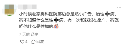 这是一张社交媒体评论的截图，内容是一位来自辽宁的用户分享自己的童年趣事：小时候看到老家男科医院张贴的小广告写着“治性+病”，因为认知不足误将其认作“性加病”，还在和妈妈坐车的时候询问妈妈这是什么，文字末尾配有一个尴尬的表情符号。截图中用户的头像做了马赛克处理，评论下方标注了发布时间为7天前，收获了4个点赞，0条回复。这段内容以孩童的天真视角制造出搞笑又尴尬的效果，展现了童年时期对陌生文字的误读带来的趣事。