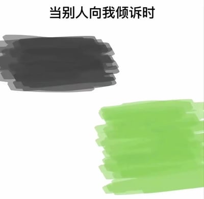 这是一张简单的表情包，上方配有文字"当别人向我倾诉时"，下方有两个抽象的刷痕图案 - 左侧为深灰色/黑色刷痕，右侧为亮绿色刷痕。图片通过极简的视觉元素，幽默地表现了人们在倾听他人倾诉时可能感受到的情绪或状态差异。