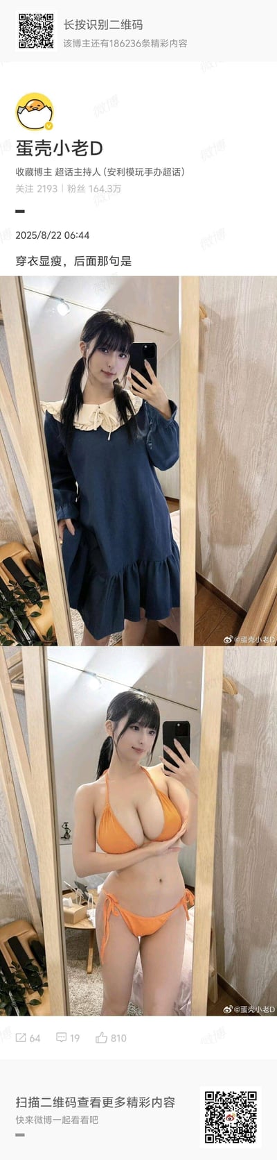这是微博博主@蛋壳小老D发布的对比内容，上方是她穿着深蓝色娃娃领连衣裙的自拍，看起来身形纤细；下方是她穿着橙色比基尼的自拍，展现出丰满的身材。配文“穿衣显瘦，后面那句是”，玩了“穿衣显瘦，脱衣有料”的经典梗，通过前后穿搭的对比，俏皮地展示了自己的身材，风格自信又活泼。