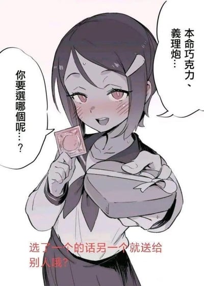 动漫风格插画中，身着水手服的少女面带红晕，左手持粉色小礼盒，右手托灰色带蝴蝶结礼盒，向观者发问“你要选哪个呢…？”。右侧气泡标注“本命巧克力、义理炮…”，结合日本情人节文化——“本命巧克力”为赠予心爱之人的礼物，“义理炮”则是对“义理巧克力”（礼节性巧克力）的谐音调侃。底部红色文字“选了一個的話另一個就送給別人哦？”进一步增加选择压力，整体画面通过可爱画风与文字梗营造幽默暧昧的氛围。