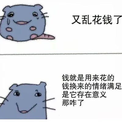 这是一张双 panel 拼接的卡通梗图，主角为一只蓝色小老鼠。上半部分中，小老鼠眼眶含泪，嘴角微扬，旁边配文“又乱花钱了”，表现出消费后的懊悔与无奈；下半部分中，小老鼠表情变得理直气壮，嘴角上扬，配文“钱就是用来花的 钱换来的情绪满足是它存在意义 那咋了”，展现出对消费行为的自我合理化与安慰。整体通过对比手法幽默地呈现了人们在消费前后的矛盾心理。