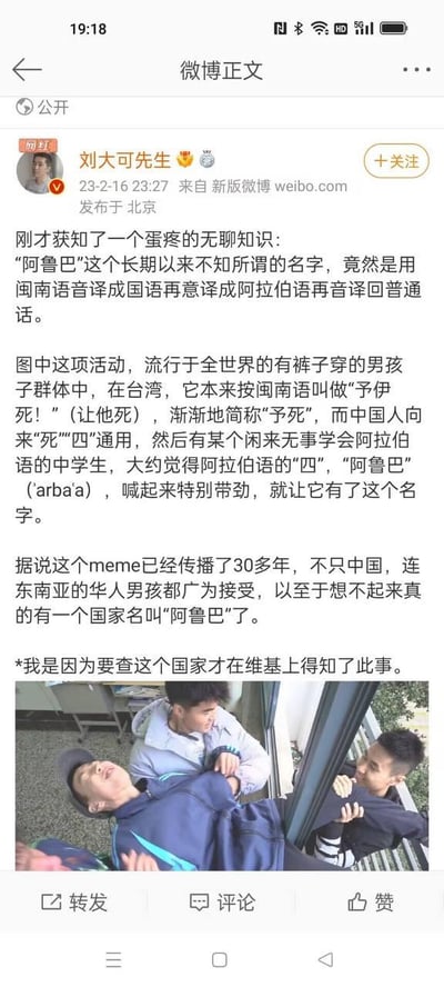 这是一条由微博用户@刘大可先生发布的科普微博，内容介绍了男孩间流行游戏“阿鲁巴”名称的趣味由来：该游戏在台湾原本是闽南语的“予伊死”（意为让他死），后简称“予死”，因中文里“死”“四”通用，被会阿拉伯语的中学生借用阿拉伯语中“四”的音译“阿鲁巴”（arba'a）作为游戏名称。这个玩法已在全球华人男孩群体中传播30多年，甚至让很多人忽略了有同名国家。微博下方配有一张实拍图，展示了三名男生正在玩阿鲁巴游戏的场景，一名男生被另外两人抬起，身体横在栏杆处，画面还原了该游戏的典型玩法。
