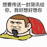 想发简讯给你说我好想你