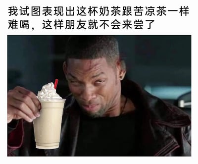 这是一张经过P图改编的搞笑图文表情包，上方配有文字“我试图表现出这杯奶茶跟苦凉茶一样难喝，这样朋友就不会来尝了”。图中人物是演员威尔·史密斯，他做出皱眉、五官扭曲的痛苦嫌弃表情，手中的带奶油顶的奶茶为后期合成添加的元素，与他的表情形成反差。这张图生动地表现了人们为了独吞喜爱的美食，故意装作食物难喝难吃的戏精心理，精准贴合日常中不想分享美食的小小心思，充满生活趣味和搞笑效果。