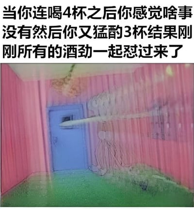 图片上方是黑色加粗文字，描述连喝4杯后感觉没事又猛酌3杯，结果所有酒劲突然一起上头的情景。下方是一幅色彩扭曲的室内场景，粉色墙壁、绿色地面和蓝色门构成混乱的空间，画面中隐约可见模糊的人形轮廓，整体呈现出眩晕、失去平衡的视觉效果，生动表现了酒精延迟发作时的不适感和认知混乱状态。