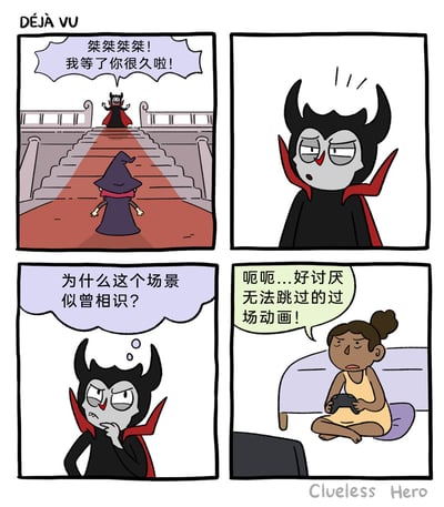 这是一幅标题为“DÉJÀ VU（既视感）”的四格卡通漫画，围绕游戏过场动画的槽点展开。第一格呈现游戏内场景：台阶下的小法师面对台阶顶端的大魔王，大魔王张开手臂，得意地叫嚣“桀桀桀桀！我等了你很久啦！”；第二格是大魔王的特写，他面露疑惑；第三格中，大魔王托着下巴，内心产生疑问“为什么这个场景似曾相识？”；第四格画面切换到现实，一位女玩家坐在沙发上，手持游戏手柄，满脸无奈地抱怨“呃呃...好讨厌无法跳过的过场动画！”。漫画通过游戏角色的“既视感”与现实玩家的吐槽形成呼应，调侃了游戏中强制重复播放、无法跳过的过场动画这一常见玩家槽点，用幽默的方式展现了玩家的日常困扰。