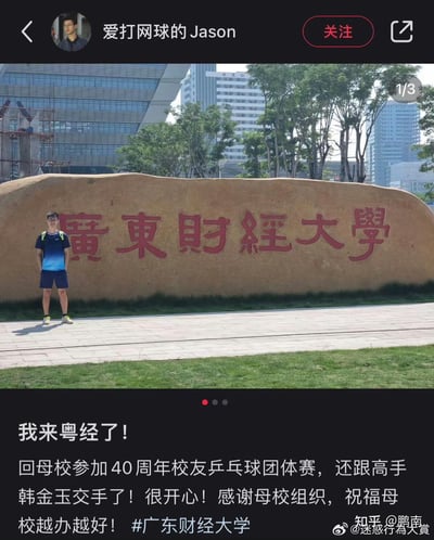 社交媒体用户“爱打网球的Jason”发布的回校动态，配图是他站在广东财经大学的校名石前的留影，文案中玩了谐音梗，将“广东财经大学”简称为“粤经”（“粤”是广东的简称，谐音“广财”），同时分享了自己回母校参加40周年校友乒乓球团体赛、与高手交手的开心经历，表达了对母校的感谢与祝福。