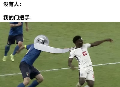 这是一张幽默梗图，采用'没有人：[X]：[荒诞行为]'的流行格式。图片上方文字写着'没有人：'和'我的门把手：'，下方是一张足球比赛的照片，其中一名球员的头部被替换成了一个银色的门把手，正在球场上做出夸张的动作，仿佛门把手有了生命一样在进行足球比赛。这种将无生命物体拟人化并置于荒诞场景中的表现手法，创造出滑稽可笑的效果。
