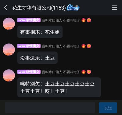 这是一张来自名为“花生才华有限公司(1153)”的群聊截图，群内等级为LV76的用户“怠惰魔女”反复发送消息强调自己叫“水口仙人”，并分场景调侃了群内成员：有事相求时找花生姐，没事逗乐和嘴欠时则反复刷屏“土豆”来调侃名为土豆的成员，充满了轻松诙谐的群聊氛围，展现了群友之间日常趣味互动的一面。