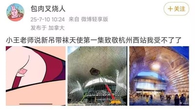 这是微博用户“包肉叉烧人”于2025年7月10日在加拿大通过微博轻享版发布的趣味玩梗内容。内容配文称“小王老师说新吊带袜天使第一集致敬杭州西站我受不了了”，并拼接了三张图：第一张是《新吊带袜天使》动画的局部画面，呈现出类似建筑穹顶的线条结构；第二张是建设中的杭州西站，其独特的网状钢结构穹顶与动画画面高度相似；第三张是杭州西站建成后的内部实景，展示了该车站极具设计感的空间造型。该内容利用动画画面与现实建筑的视觉高度相似性，制造出“动画致敬现实建筑”的搞笑错位梗，引发网友调侃。图中还带有半透明的“不过网友的 However the netizens”文字，右下角有“@包肉”的水印。