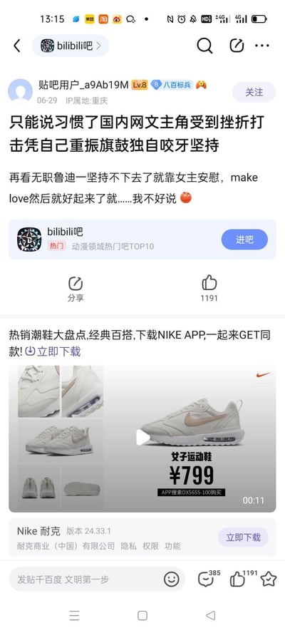 这是百度贴吧bilibili吧的一篇用户帖子，楼主对比了国内网文主角受挫后靠自身重振旗鼓的常见设定，吐槽《无职转生》中的鲁迪在遇到挫折时，依赖女主安慰并发生关系后才恢复状态，帖子附带无奈的表情，获得了1191个赞，帖子下方还有Nike女子运动鞋的推广广告。图中没有双关、谐音梗或暗示内容。