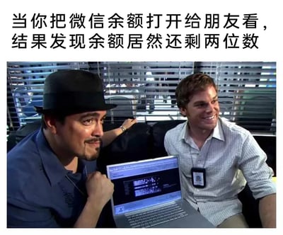 这是一张贴合当代年轻人生活的网络梗图，上方配文描述了“打开微信余额给朋友看，却发现只剩两位数”的社死场景，下方的画面截取自美剧《嗜血法医》，左侧人物强装镇定，带着尴尬的微笑，握拳放在胸前，右侧人物则咧嘴大笑，带着调侃的神情，两人看向的笔记本电脑被用来代指微信余额界面，生动地还原了当事人在余额不足被朋友看到时的尴尬，以及朋友的调侃反应，精准戳中当代年轻人余额紧张的日常痛点，引发共鸣。