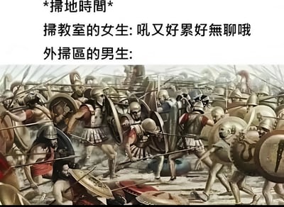 这张梗图通过幽默的方式对比了不同清洁任务的心理感受。上方文字写着“*扫地时间* 扫教室的女生: 吼又好累好无聊哦 外扫区的男生:”，下方则是一幅激烈的古代战场画面，大量士兵手持武器和盾牌在战场上厮杀。这种强烈反差暗示了男生可能将简单的室外清扫任务想象成了史诗般的战斗，形成了有趣的对比效果。