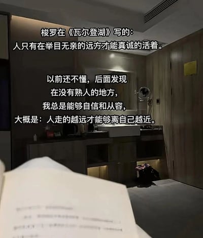 这是一张静态图文混排图，背景呈现的是酒店内的洗漱区域，前景有一本翻开的书籍，画面上叠加了两段文字内容。第一段引用了梭罗在《瓦尔登湖》中的语句，表达“在远方才能真诚活着”的观点；第二段是个人的生活感悟，讲述在没有熟人的陌生环境中，自己会变得自信从容，进而感悟到人走得越远，反而越能贴近真实的自我。整体氛围安静且带有思考感，引发人们对自我与社交环境关系的共鸣。
