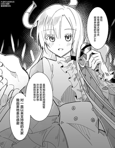 这是一幅黑白同人漫画，描绘了原创偶像角色在毕业Live的舞台上，手持麦克风向台下观众致谢的温馨场景。角色面带微红的笑意，语气真挚地感谢观众前来参加自己的毕业Live，感慨与大家相处的时间短暂，但能为大家实现诸多梦想感到十分开心，同时对观众一直以来的支持表达由衷的谢意，整体氛围温暖又带着淡淡的不舍。