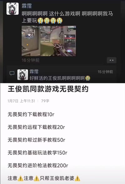 这是一张上下拼接的图文内容，上方是微信用户“霖霑”的两条朋友圈截图：先是发出《无畏契约》的游戏画面，激动询问游戏名称并表示想立刻游玩；紧接着又发圈感叹游戏中“好鲜活的王俊凯”，尽显粉丝的狂热情绪。下方是一则针对王俊凯粉丝的《无畏契约》相关服务报价，涵盖下载教程、远程下载、新手教程代过、玩法教学等不同项目，并且明确标注仅服务自称“王俊凯老婆”的粉丝，精准贴合粉丝群体需求。