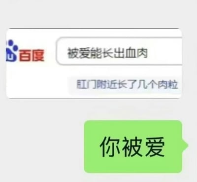 图片展示了百度搜索界面的截图，搜索框内输入文字为“被爱能长出血肉”，下方显示相关搜索建议“肛门附近长了几个肉粒”。截图底部有一个绿色的对话气泡，内写“你被爱”。通过将情感化的文字与医疗相关的搜索建议并置，形成一种幽默又暖心的反差效果，暗示“被爱”带来的积极意义。