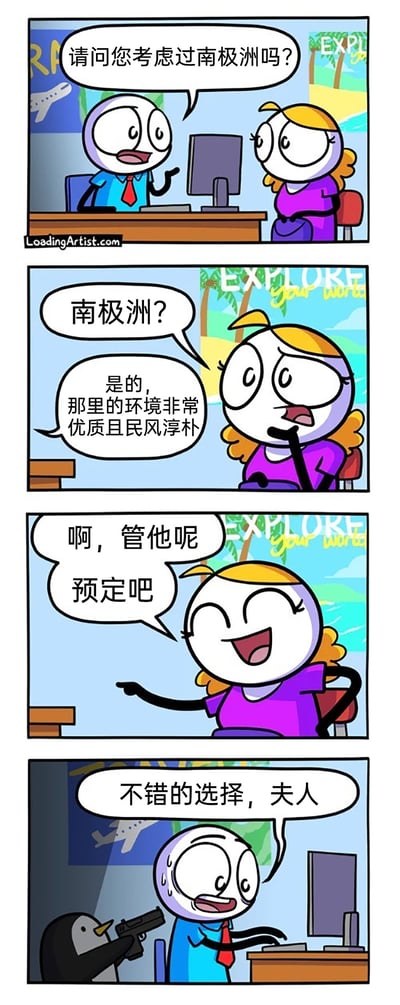 这是一则四格搞笑卡通漫画，场景设定在旅行服务机构内：第一格中，身着正装的旅行顾问主动向女顾客推荐南极洲旅行；第二格中顾客露出疑惑神情询问，顾问解释南极洲环境优质、民风淳朴；第三格顾客爽快地决定预定该旅行；第四格揭晓荒诞的真相——旅行顾问是被一只手持枪械的企鹅胁迫才推荐南极洲，此时他满头大汗、神情惊恐，只能违心认可顾客的选择，通过前后的反差制造出强烈的荒诞搞笑效果。