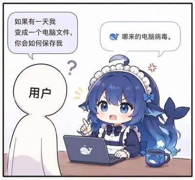 这是一张二次元Q版风格的单格漫画，画面左侧是标注有“用户”字样的无面部简笔人形，向画面右侧坐在桌前的蓝发鲸鱼特征女仆娘提问。女仆娘穿着带有白色荷叶边的女仆装，身后有鲸鱼尾巴，面前摆放着印有鲸鱼图案的笔记本电脑和同系列马克杯，听到问题后露出不满愤怒的表情，伸出手指向用户，吐槽对方是电脑病毒，对话形成强烈反差，风格诙谐有趣。